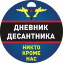 Дневник Десантника🇷🇺 (@DnevnikDesantnika) • Posts and statistics of ...