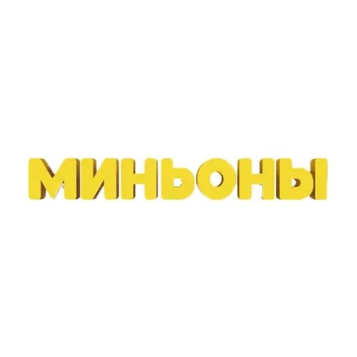 Sticker “Minions-1”