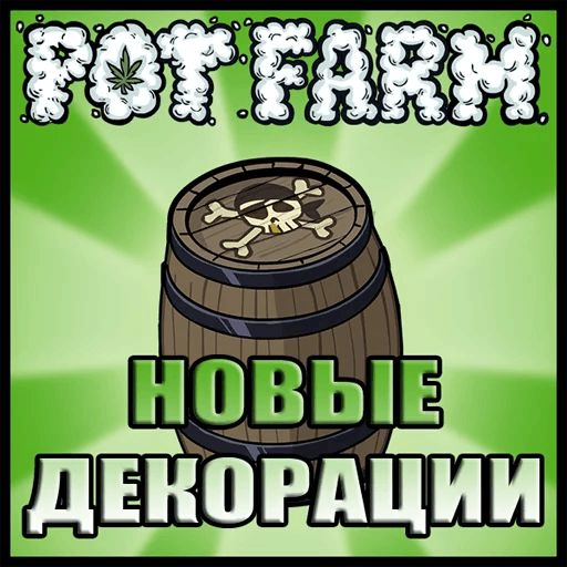 Стикер «Pot farm: Grass Roots-5»