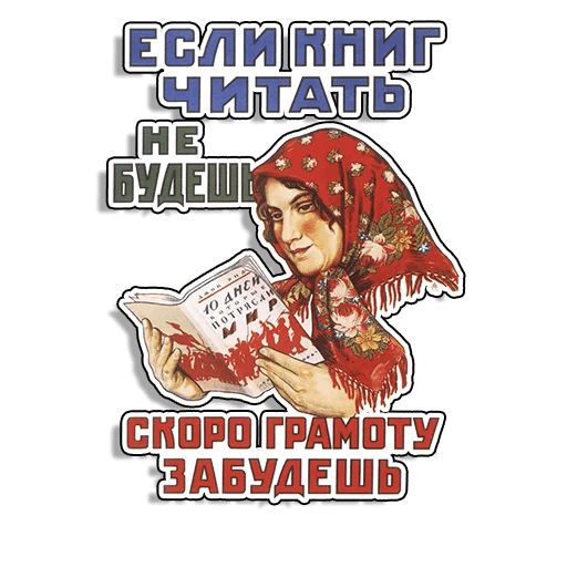 Стикер «Советские плакаты-11»