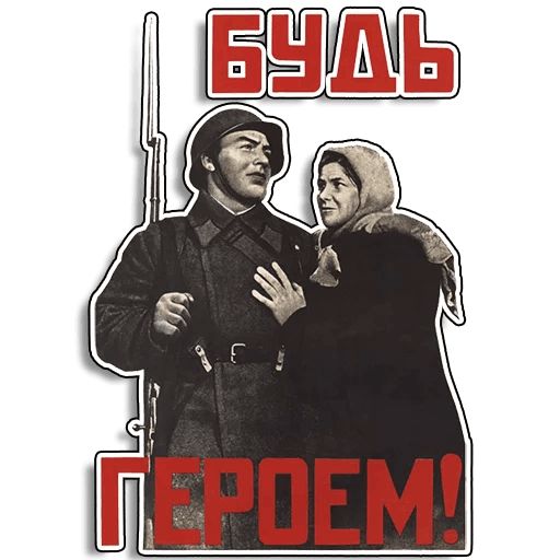 Стикер «Советские плакаты-7»