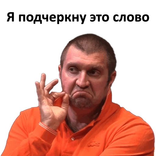 Стикер «Дмитрий Потапенко-3»