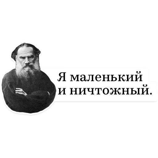Стикер «Лев Толстой-10»