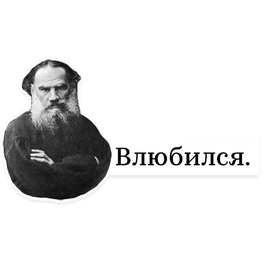 Стикер «Лев Толстой-5»