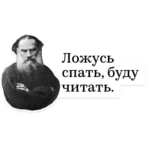 Стикер «Лев Толстой-7»