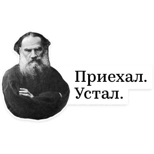 Стикер «Лев Толстой-9»