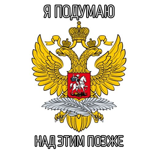 Стикер «Министерства РФ-10»