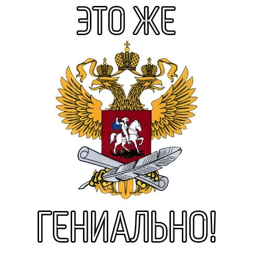 Стикер «Министерства РФ-8»