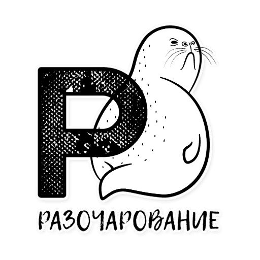 Стикер «Тюлень Петя из Петербурга-2»