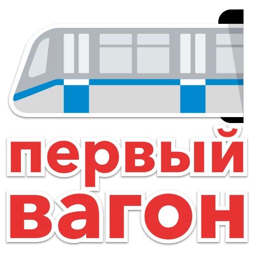 Стикер «Московский транспорт-3»