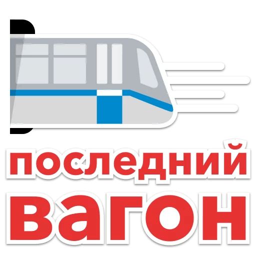 Стикер «Московский транспорт-4»