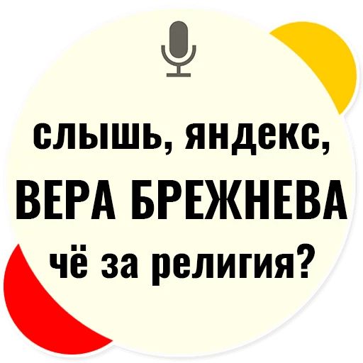 Стикер «Слышь Яндекс запросы-1»