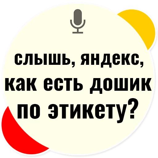 Стикер «Слышь Яндекс запросы-10»