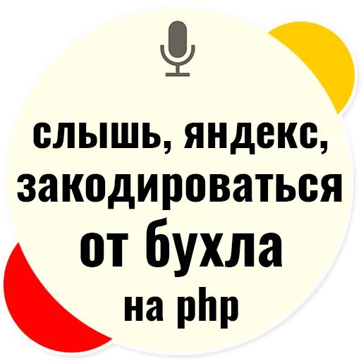 Стикер «Слышь Яндекс запросы-11»