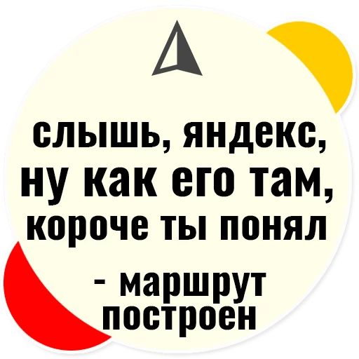 Стикер «Слышь Яндекс запросы-12»