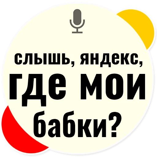 Стикер «Слышь Яндекс запросы-2»