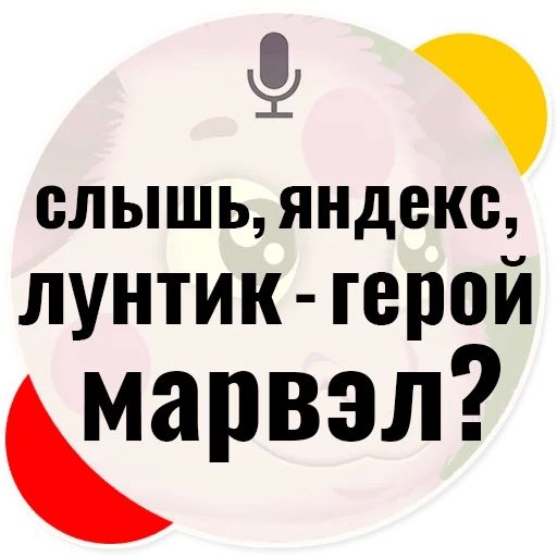 Стикер «Слышь Яндекс запросы-3»