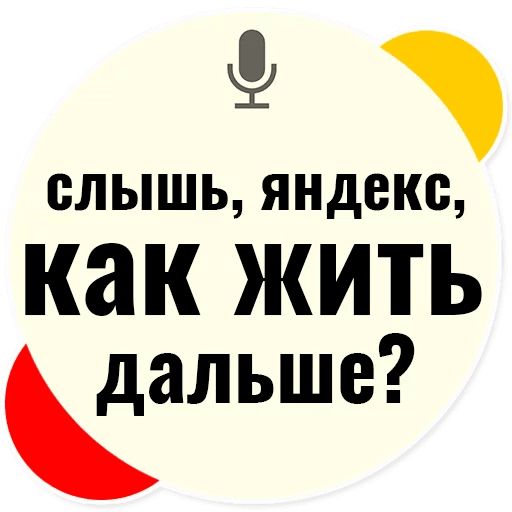 Стикер «Слышь Яндекс запросы-5»