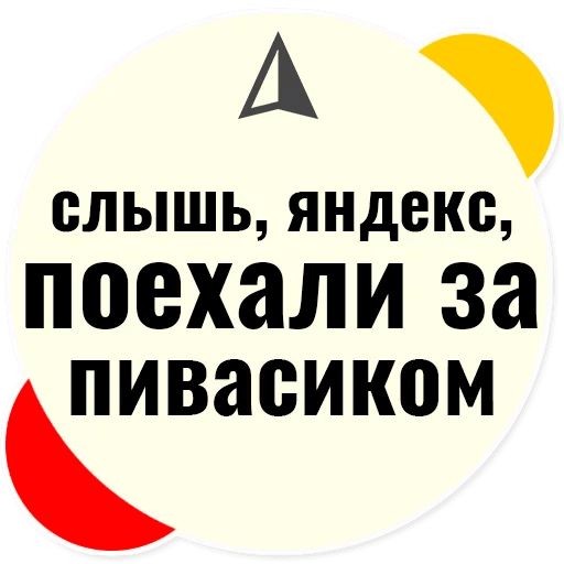 Стикер «Слышь Яндекс запросы-6»