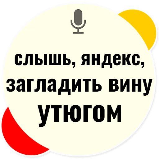 Стикер «Слышь Яндекс запросы-7»