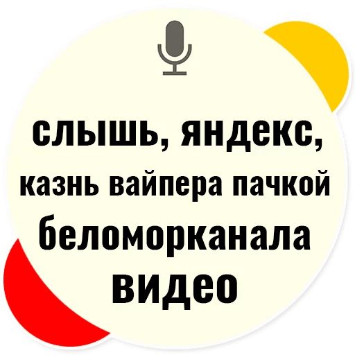Стикер «Слышь Яндекс запросы-8»