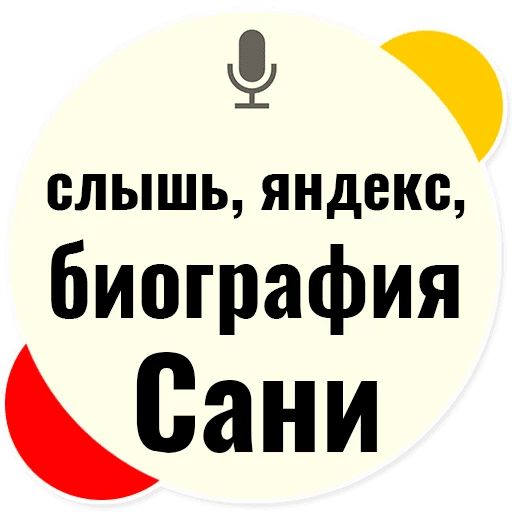 Стикер «Слышь Яндекс запросы-9»