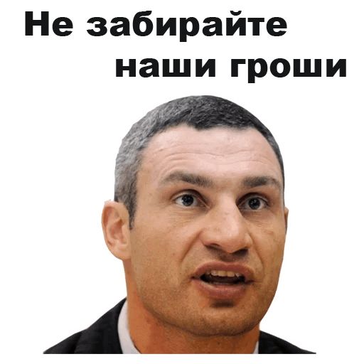 Стикер «Виталий Кличко-10»