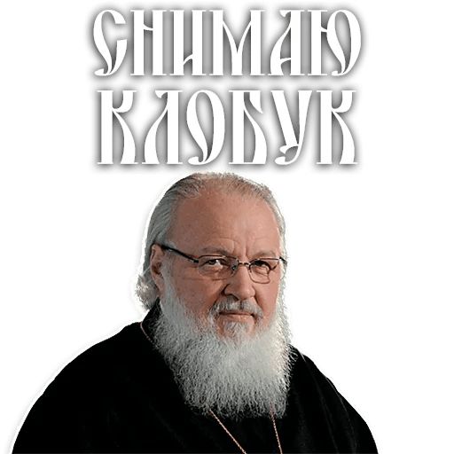 Стикер «Патриарх Кирилл-12»