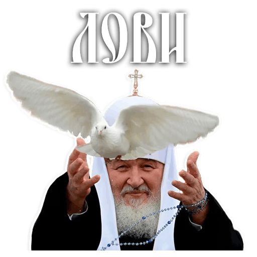 Стикер «Патриарх Кирилл-6»