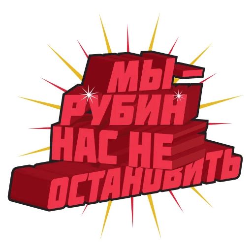 Стикер «ФК Рубин-2»