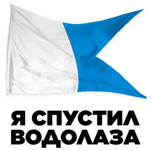 Стикер «Сигнальные флаги-3»
