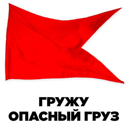 Стикер «Сигнальные флаги-4»