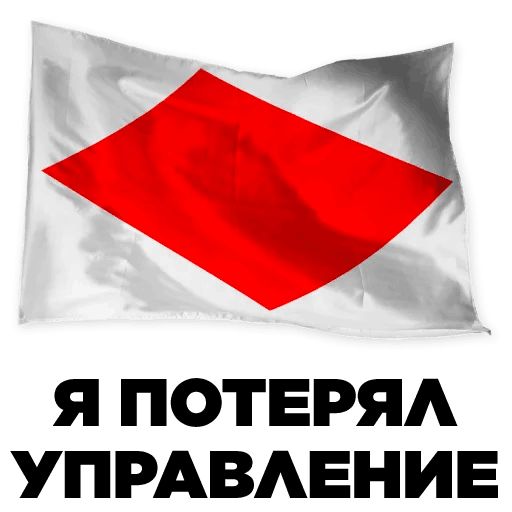 Стикер «Сигнальные флаги-8»